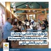 آشنایی كودكان محدوده منطقه با اكوسیستم تالاب انزلی